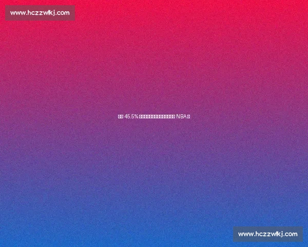 夏联 45.5% 三分神射！火箭旧将拒高薪坚守 NBA 梦