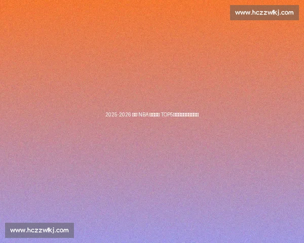 2025-2026 赛季 NBA 高薪低能 TOP5:谁在挥霍球队薪资? 2025-2026 赛季 NBA 高薪低能 TOP5:谁在挥霍球队薪资?