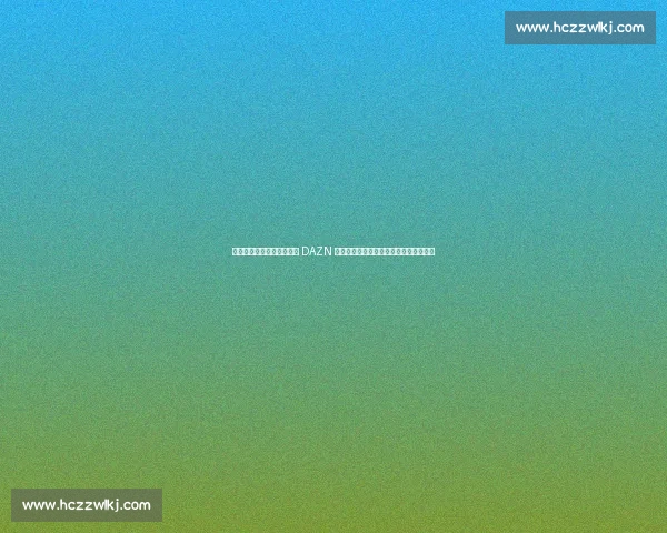 弗洛伦蒂诺盛赞国际足联与 DAZN 合作:新世俱杯免费转播开启足球新时代 弗洛伦蒂诺盛赞国际足联与 DAZN 合作:新世俱杯免费转播开启足球新时代