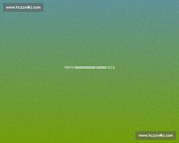 NBA10 大玻璃人球星:锡安小卡未登顶 西蒙斯单场狂赚 252 万 NBA10 大玻璃人球星:锡安小卡未登顶 西蒙斯单场狂赚 252 万