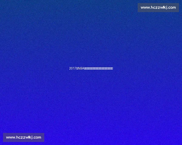 2017年NBA骑士对决老鹰詹姆斯领军东部焦点之战回顾 2017年NBA骑士对决老鹰詹姆斯领军东部焦点之战回顾