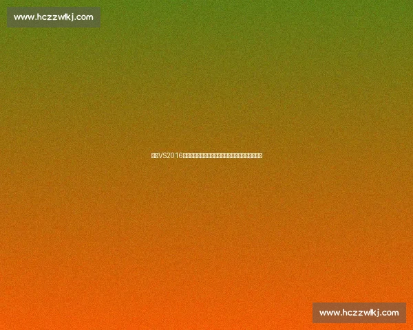 基于VS2016的现代软件开发环境配置与高效实战指南全流程应用